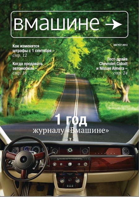 Журнал «В машине»