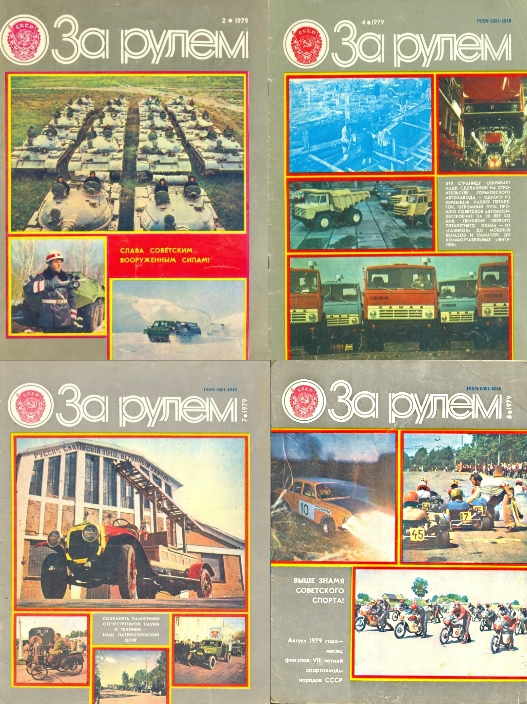 Журнал «За рулём» 1979 года
