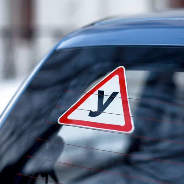 Знак «У» на стекле автомобиля
