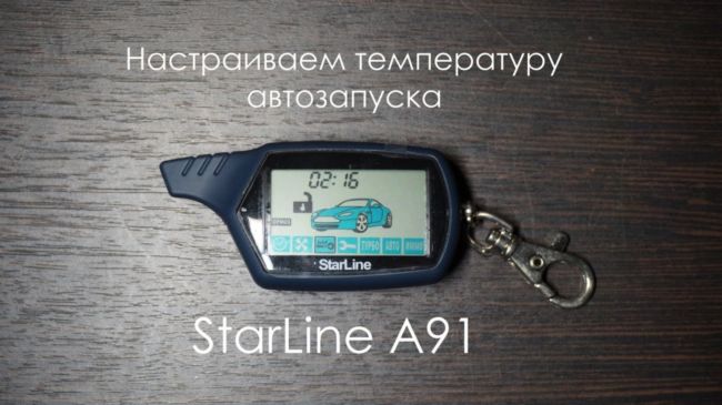Настройка температуры автозапуска StarLine