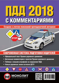 Комментарии к правилам дорожного движения Украины 2018, комментарии к ПДД Украины