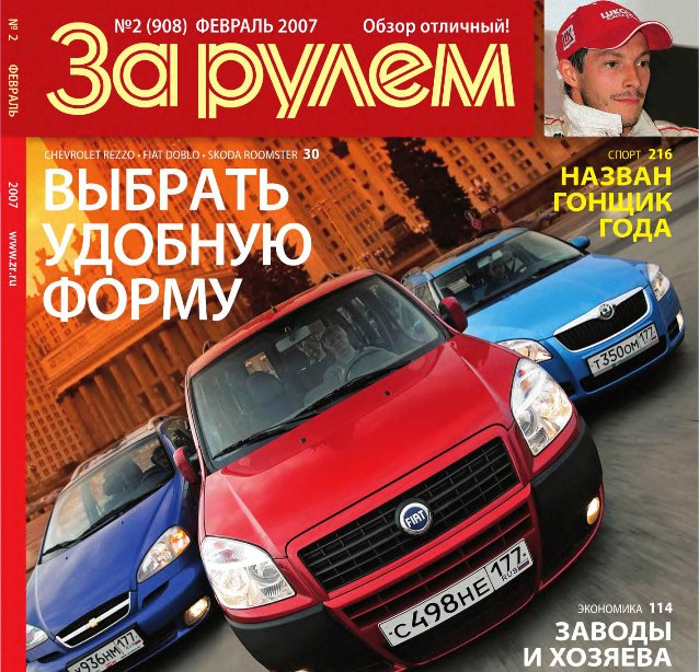 Автомобильный журнал "За рулем" является одним из самых популярных в России