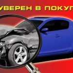 Проверка автомобиля перед покупкой — (кузов двигатель окрас подвеска)