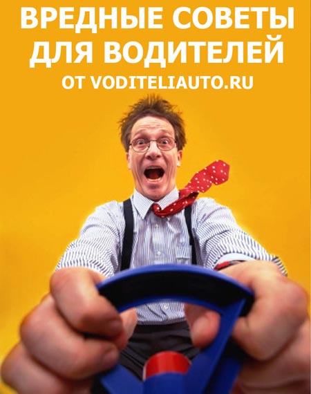 вредные советы для водителей от voditeliauto.ru