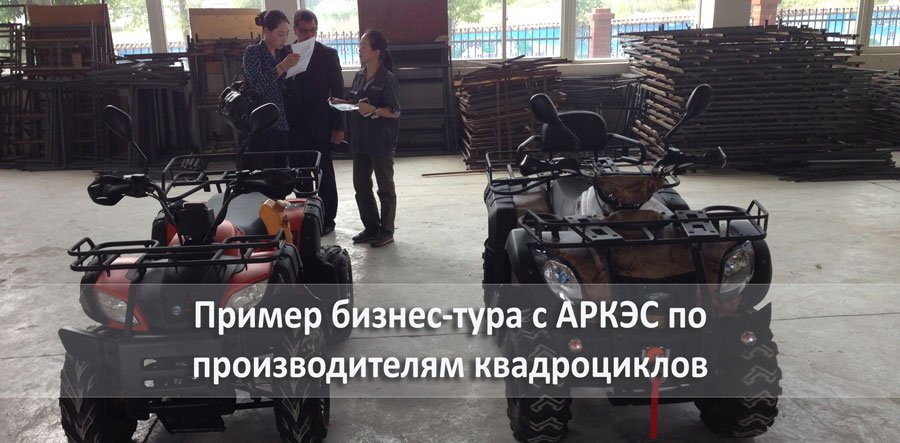 Пример помощи АРКЭС в закупке квадроциклов в Китае.
