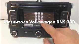 Раскодировка магнитолы Volkswagen RNS300