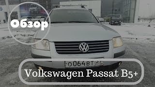 Volkswagen Passat B5+, обзор,