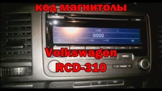 Код магнитолы Volkswagen (Фольксваген) RCD-310