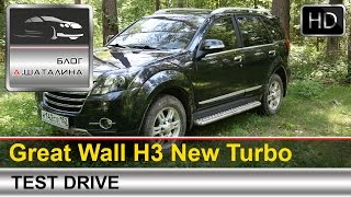 Great Wall h4 New Turbo (Грейт Вол Н3 Турбо) тест-драйв с Шаталиным Александром