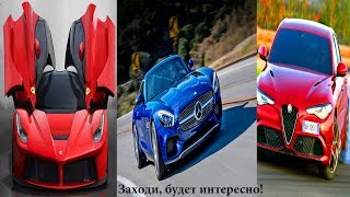 ТОП дорогих машин 3-х разных производителей/ Ferrari/ Alfa Romeo/ Mercedes-Benz