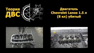 Теория ДВС: Двигатель Chevrolet Lanos 1.5 л (8 кл) (убитый)