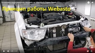 Установка подогревателя Webasto на Mitsubishi Pajero Sport