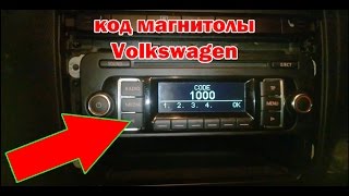 код магнитолы Volkswagen (Фольцваген) отзыв для сайта www.nissancode.ru