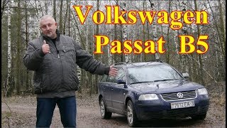 Фольксваген Пассат Б-5/Volkswagen Passat B5 