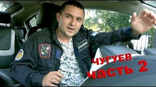 Чугуевская полиция потеряла патрульную машину с вымогателями!