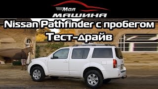 Nissan Pathfinder c пробегом - Тест-драйв, обзор