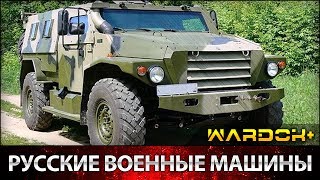 Российские военные машины / The Russian military machine / Wardok+