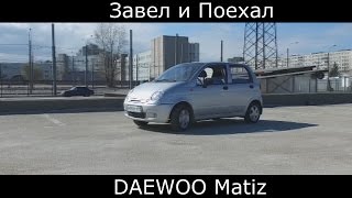 Тест драйв DAEWOO Matiz (обзор) "Матиз, так ли все плохо в узбекском хэтче?"