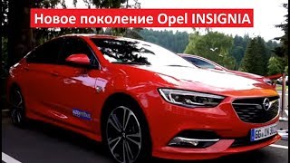 Новое поколение Opel INSIGNIA: премьерный тест Автопанорамы