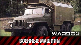 Military Motors - Военные машины России и Мира, грузовые и военные машины / Wardok
