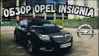 Обзор Opel Insignia 2011. Насколько Немец!?