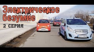 Электрическое безумие (серия 2) тест-драйв Fiat 500e и Chevrolet Spark EV