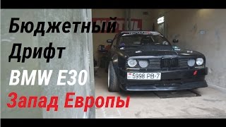 Дрифт в пределах ~2.000$. Ваня Федченко и его BMW E30 | Бюджетный корч на западе Европы.