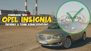 Opel Insignia рестайлинг - обзор плюсов и минусов. ClinliCar Авто-подбор СПб.