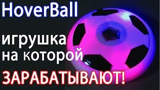 Игрушка HoverBall (Ховербол) Электро мяч. Новинка!