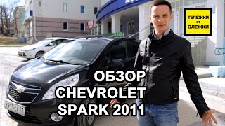 Chevrolet Spark. Обзор, тест-драйв Chevrolet Spark III 2011 г/в. Тележки от Олежки.