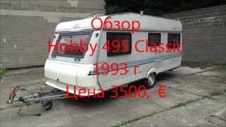 Обзор Hobby Classic 495 1993 перекуп жилой вагончик дом на колёсах автодом прицеп-дача
