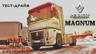 "Король грузовиков" - РЕНО МАГНУМ тест-драйв/ King of the road - Renault Magnum